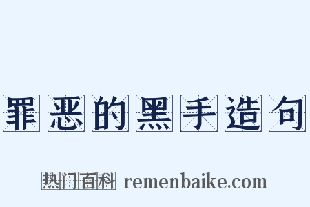 罪恶的黑手造句是什么意思的图片